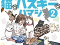 猫5匹＆ハスキー2頭＆ヒト6人、大家族の毎日がたのしい！　単行本『猫とハスキーとハマジ（2）』に犬・猫あるあるがつまってる