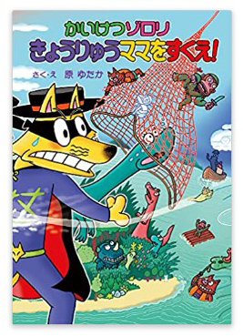 かいけつゾロリ72の書影