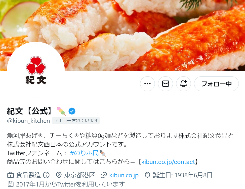 Twitter金バッジに変更されない企業続出　食品メーカー紀文は「のりふみ」と勘違いされている説浮上で「きぶんだよ！！」と猛ツッコミ