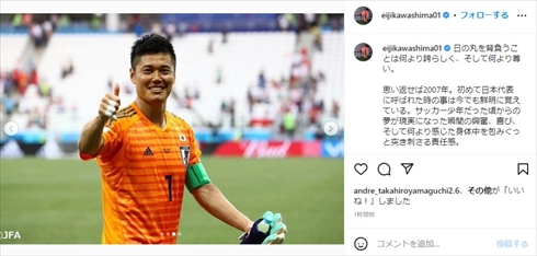 日本代表引退を表明した川島永嗣