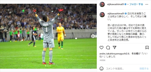 日本代表引退を表明した川島永嗣