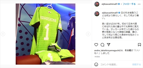 日本代表引退を表明した川島永嗣