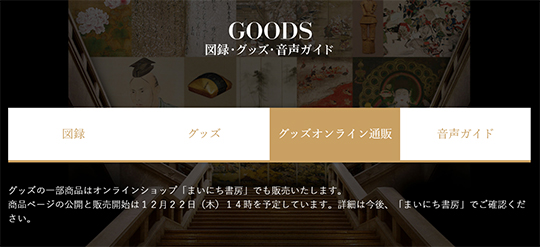 国宝展、一部グッズを“オンライン”で販売予定　12月22日14時から　シナモロールや刀剣乱舞コラボも