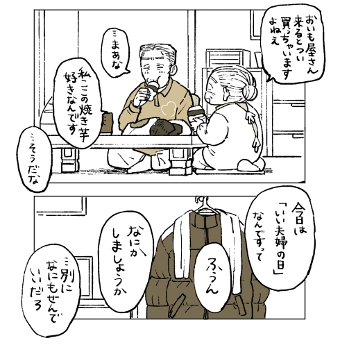 老夫婦 良い夫婦の日