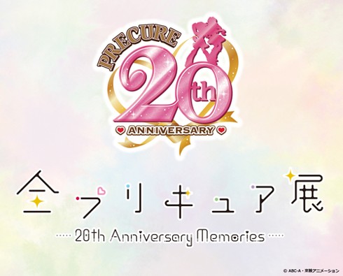 プリキュア20周年プロジェクト