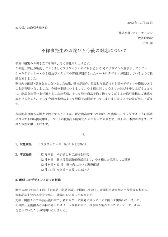 フランス発の洋菓子ブランド「beillevaire ベイユヴェール」に、酷似したケーキが販売された――。あるフラワーケーキデザイナーによるSNS上での投稿を受け、同ブランドを運営するティーケーシンが12月15日に謝罪