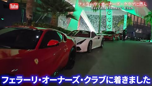 パーティー会場に駐車しているクルマはぜーんぶ「フェラーリ」！