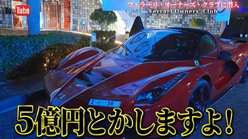 「あ、ラ・フェラーリがフツーに駐車しているよ！　あれ5億円とかしますよ！」