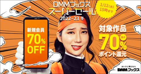DMMブックス スーパーセール 2022-23 冬