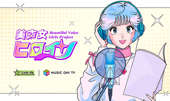 美声女ヒロイン