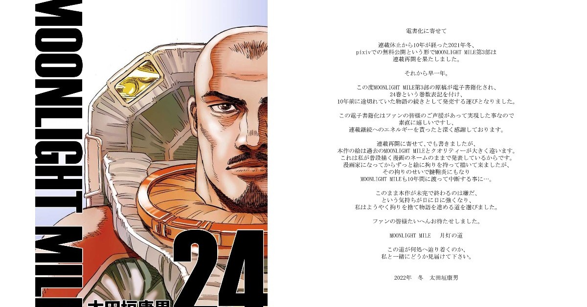 太田垣康男『MOONLIGHT MILE』、10年振りの新刊が電書で 『機動