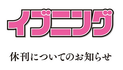 イブニングが休刊