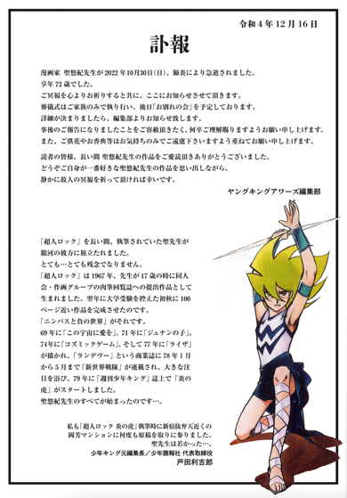 『ヤングキングアワーズ』連載『超人ロック』漫画家聖悠紀が72歳肺炎で死去