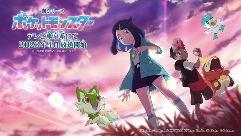 アニメ「ポケモン」、サトシ卒業へ　“最終章”が2023年1月開始　4月からは新主人公に
