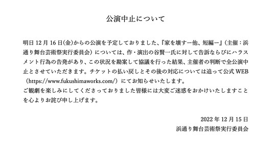 劇作家・演出家の谷賢一さんに性被害などを受けた、という役者の大内彩加さんによる告発を受け、浜通り舞台芸術祭実行委員会は12月15日に舞台「家を壊すー他、 短編-」を全公演中止とすると発表