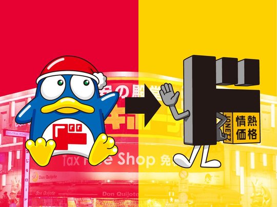 ドン・キホーテは12月16日、公式キャラクターを「ドンペン」から「ド情ちゃん」に交代させると、公式Twitterで発表