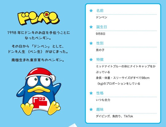 ドン・キホーテは12月16日、公式キャラクターを「ドンペン」から「ド情ちゃん」に交代させると、公式Twitterで発表