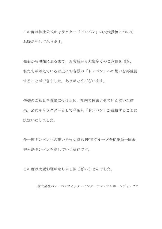 ドン・キホーテは12月16日、公式キャラクターを「ドンペン」から「ド情ちゃん」に交代させると、公式Twitterで発表