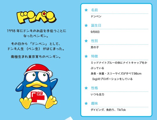 ドン・キホーテが、公式キャラクターを「ドンペン」から「ド情ちゃん」に交代させると発表。「嫌だ」「無理」などショックの声とともに、「“炎上商法”ではないか」という憶測が広がっています