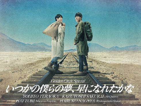 寺岡呼人とゲスト出演の桜井和寿