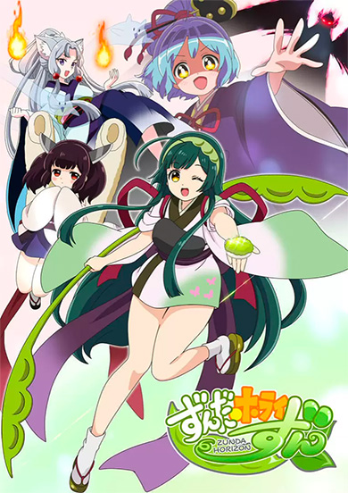 ずんだホライずん