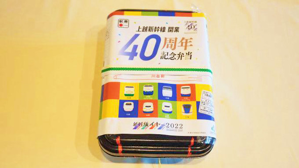上越新幹線開業40周年記念弁当（越後湯沢・川岳軒版）