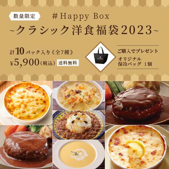 ロイヤルデリ福袋「＃クラシック洋食福袋2023」