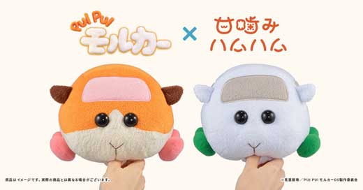 甘噛みハムハム PUI PUI モルカー コラボ ロボット ぬいぐるみ