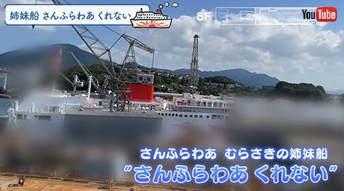 姉妹船「さんふらわあ くれない」