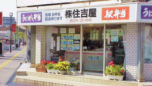 かつてのいわき駅弁・住吉屋（2002年撮影）