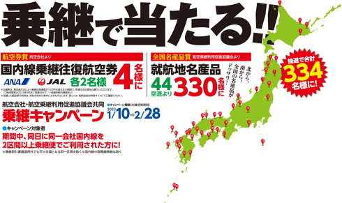 乗継利用促進CP