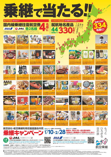 乗継利用促進CP