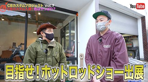 2022年のホットロッドショー出展に向けて製作