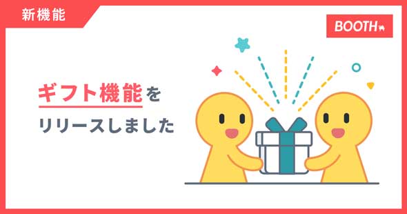 BOOTH ダウンロード商品 プレゼント ギフト機能