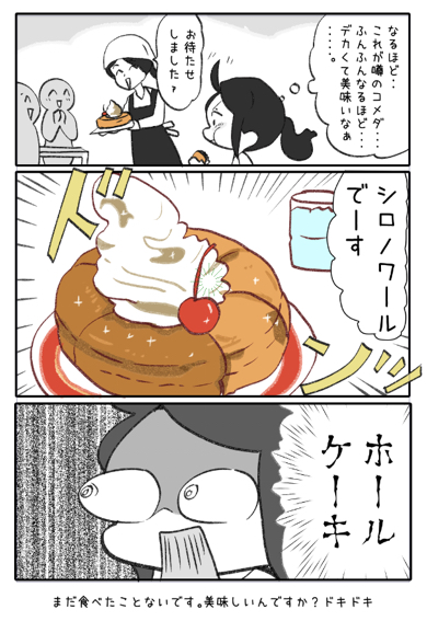 初めシロノワールを食べてコメダ珈琲店の洗礼を受けた人の漫画
