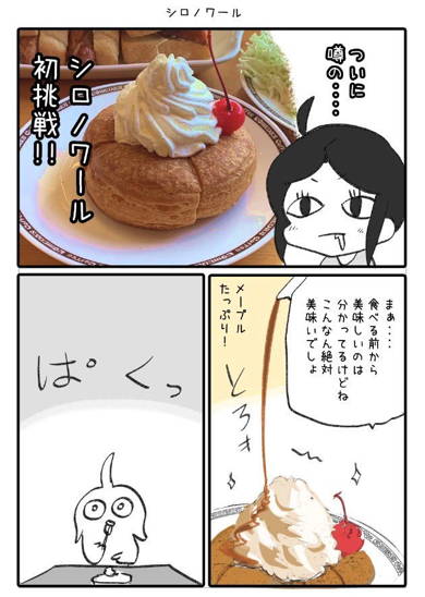 初めシロノワールを食べてコメダ珈琲店の洗礼を受けた人の漫画