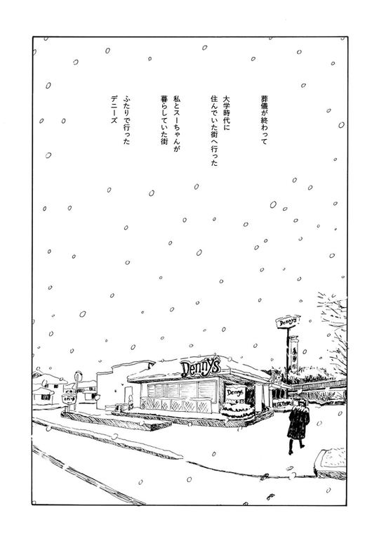 突然親友を亡くした女性が、その死を悼む様を描いた漫画「雪のまち」が、心に刺さる物語で反響を呼んでいます