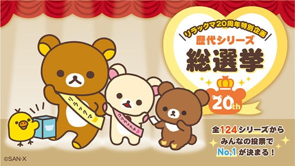 リラックマ歴代シリーズ総選挙