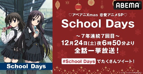 ABEMA「School Days」一挙配信