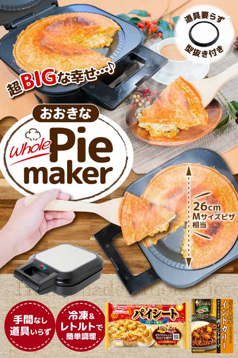 レトルトや残り物がごちそうになる 自家製大きなパイメーカー サンコー