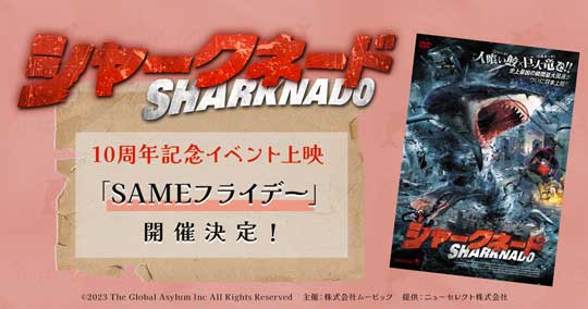 シャークネード シリーズ 10周年 記念 映画館 上映 イベント SAMEフライデー