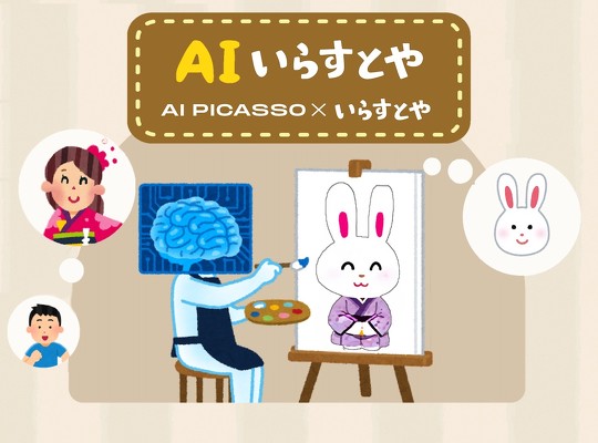フリーイラストサイト「いらすとや」風のイラストを生成するAIモデル「AIいらすとや」が12月20日に公開されました