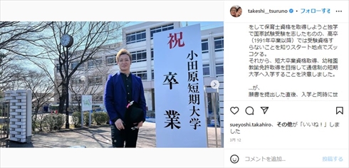 保育士試験に合格したつるの剛士