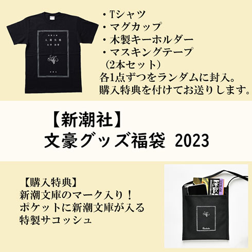 文豪グッズ・福袋2023