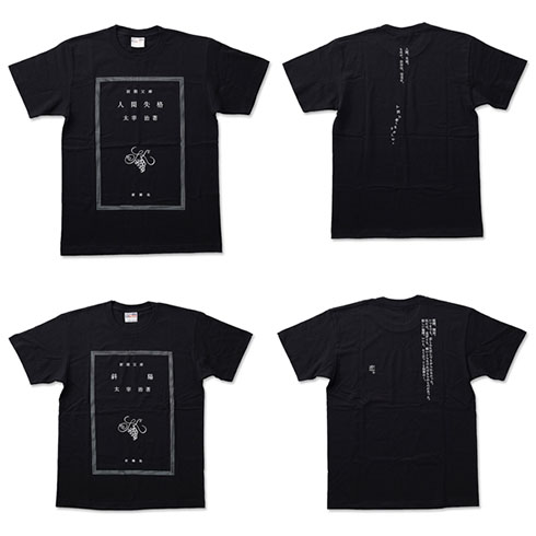 文豪グッズ・太宰治「人間失格」Ｔシャツ、「斜陽」Ｔシャツ