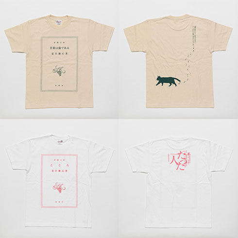 文豪グッズ・夏目漱石「こころ」Tシャツ、「吾輩は猫である」Tシャツ