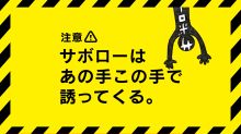 明光義塾のサボロー・サボローはあの手この手で誘ってくる