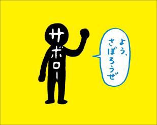明光義塾のサボロー・ようさぼろうぜ