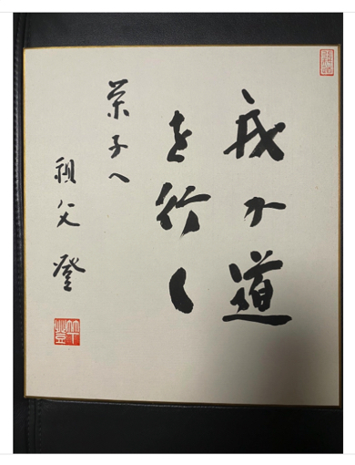 竹下登元総理から孫“DAIGOの姉”影木栄貴に宛てたメッセージ色紙
