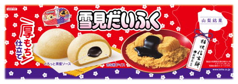 雪見だいふく桔梗信玄餅